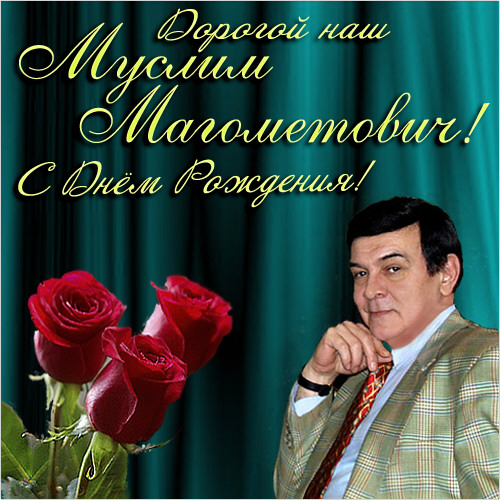 День Рождения Муслима Магомаева!